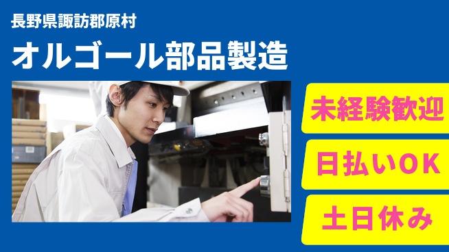 株式会社日本ケイテム 安心の昼勤務【オルゴール部品製造】12098の工場求人・派遣情報 | ジョバディ工場
