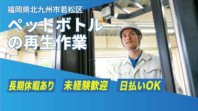 株式会社日本ケイテム 【ペットボトルの再生作業】12102の工場求人・派遣情報 | ジョバディ工場