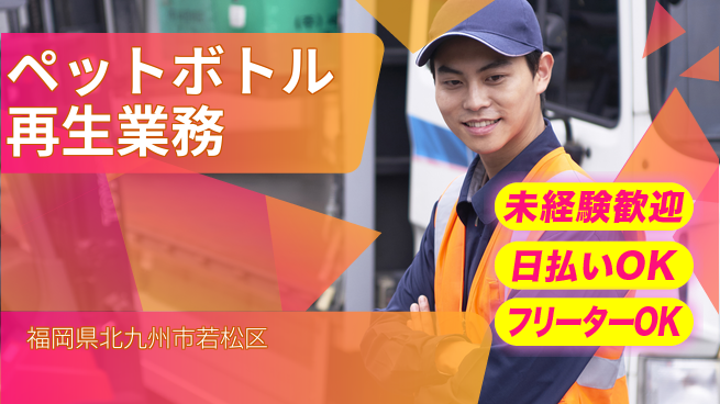 株式会社日本ケイテム 【ペットボトル再生業務】12102の工場求人・派遣情報 | ジョバディ工場