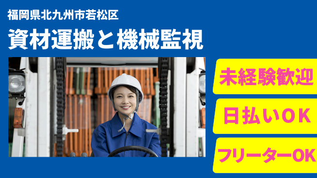 株式会社日本ケイテム 安心スタート【資材運搬と機械監視】12102の工場求人・派遣情報 | ジョバディ工場