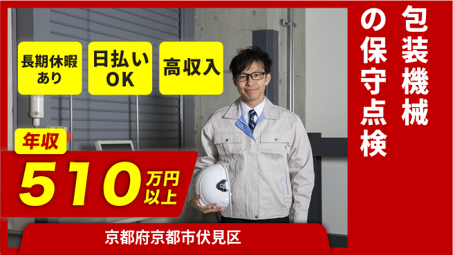株式会社日本ケイテム 【包装機械の保守点検】12107の工場求人・派遣情報 | ジョバディ工場