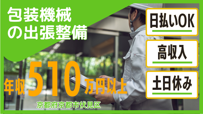 株式会社日本ケイテム 【包装機械の出張整備】12107の工場求人・派遣情報 | ジョバディ工場