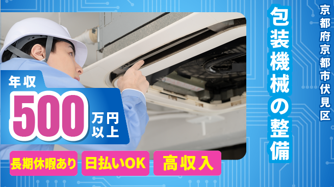 株式会社日本ケイテム 旅しながら成長【包装機械メンテ担当】12107の工場求人・派遣情報 | ジョバディ工場