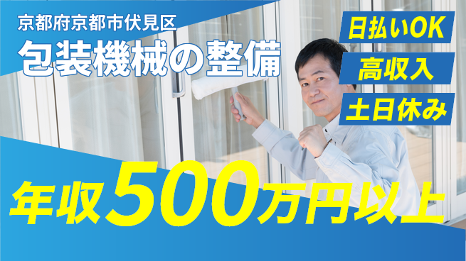 株式会社日本ケイテム 日中勤務で安心【包装機械の整備】12107の工場求人・派遣情報 | ジョバディ工場