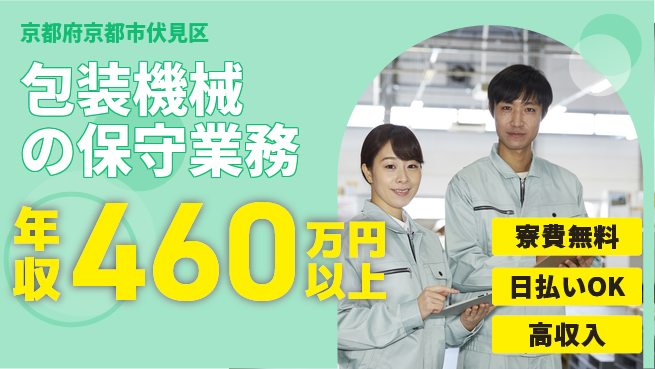 株式会社日本ケイテム 【包装機械の保守業務】12107の工場求人・派遣情報 | ジョバディ工場