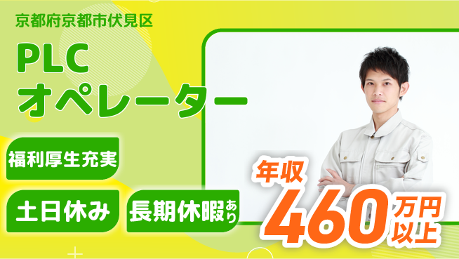 株式会社日本ケイテム 全国出張あり！【PLCオペレーター】12107の工場求人・派遣情報 | ジョバディ工場