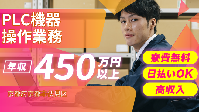 株式会社日本ケイテム 住居サポート【PLC機器操作業務】12107の工場求人・派遣情報 | ジョバディ工場