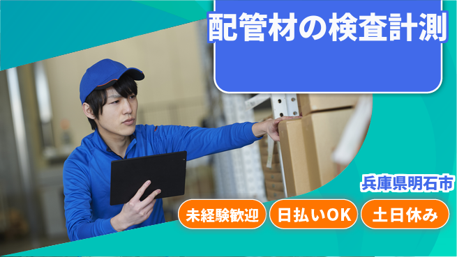 株式会社日本ケイテム 【配管材の検査計測】12110の工場求人・派遣情報 | ジョバディ工場