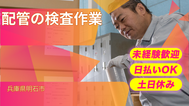 株式会社日本ケイテム 安心の昼勤務【配管の検査作業】12110の工場求人・派遣情報 | ジョバディ工場