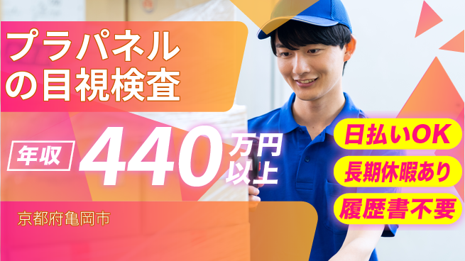 株式会社日本ケイテム 【プラパネルの目視検査】12112の工場求人・派遣情報 | ジョバディ工場