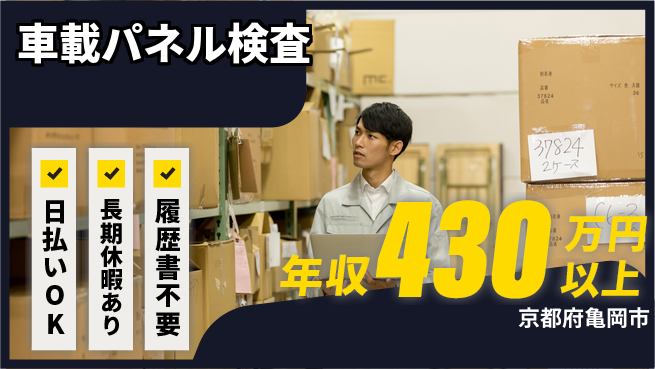 株式会社日本ケイテム 即日収入可能【車載パネル検査】12112の工場求人・派遣情報 | ジョバディ工場