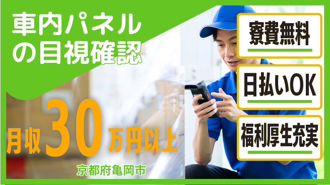 株式会社日本ケイテム お得な住環境【車内パネルの目視確認】12112の工場求人・派遣情報 | ジョバディ工場