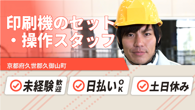 株式会社日本ケイテム 快適環境で軽作業【印刷機のセット・操作スタッフ】12117の工場求人・派遣情報 | ジョバディ工場
