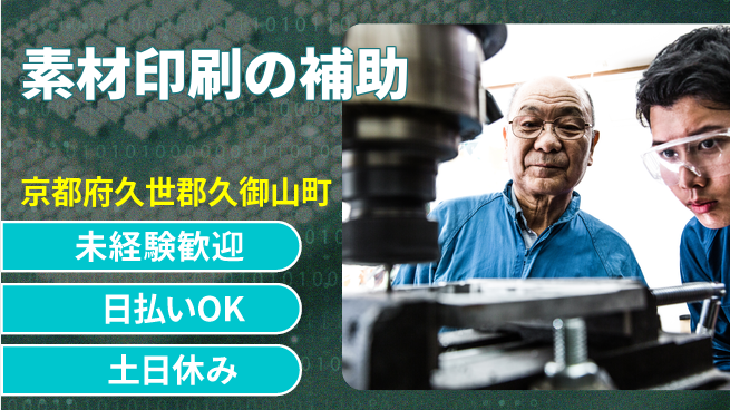 株式会社日本ケイテム 安心の昼勤務【素材印刷の補助】12117の工場求人・派遣情報 | ジョバディ工場