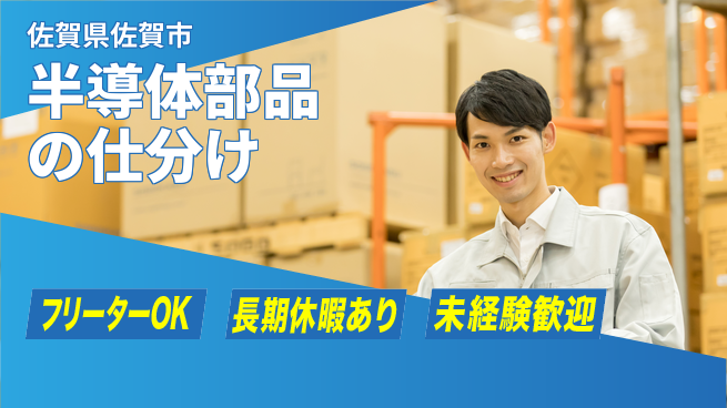 株式会社日本ケイテム サポート充実！【半導体部品の仕分け】12124の工場求人・派遣情報 | ジョバディ工場