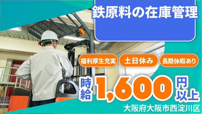 株式会社日本ケイテム 資格活かす環境【鉄原料の在庫管理】3616の工場求人・派遣情報 | ジョバディ工場