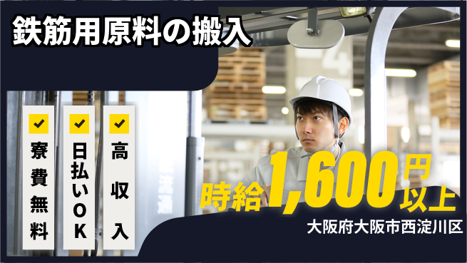 株式会社日本ケイテム 住居サポート【鉄筋用原料の搬入】3616の工場求人・派遣情報 | ジョバディ工場