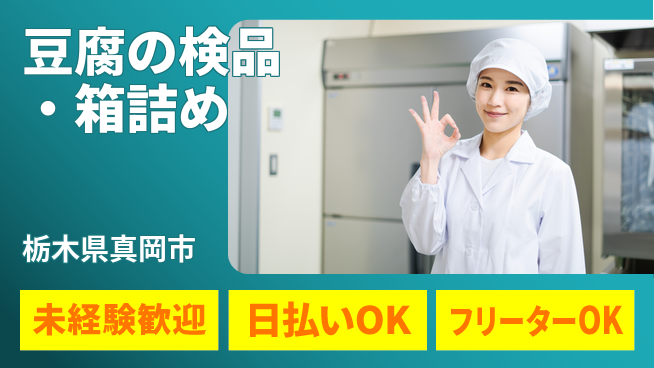 株式会社日本ケイテム 幅広い世代活躍中！【豆腐の検品・箱詰め】12131の工場求人・派遣情報 | ジョバディ工場