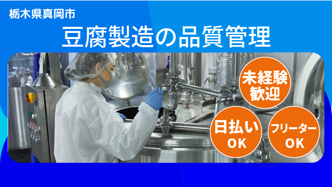 株式会社日本ケイテム 夜勤で成長サポート【豆腐の包装と出荷】12131の工場求人・派遣情報 | ジョバディ工場