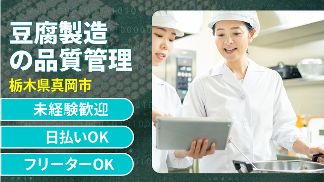 株式会社日本ケイテム 安心スタート【豆腐製造の品質管理】12131の工場求人・派遣情報 | ジョバディ工場