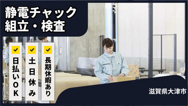 株式会社日本ケイテム 安心の昼勤務【静電チャック組立・検査】5746の工場求人・派遣情報 | ジョバディ工場