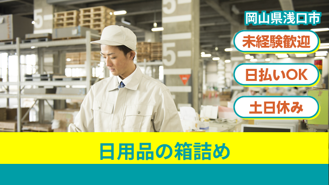 株式会社日本ケイテム 成長サポートで高収入【日用品梱包作業】5731の工場求人・派遣情報 | ジョバディ工場