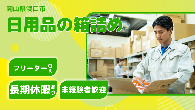 株式会社日本ケイテム 安心スタート【日用品の箱詰め】5731の工場求人・派遣情報 | ジョバディ工場