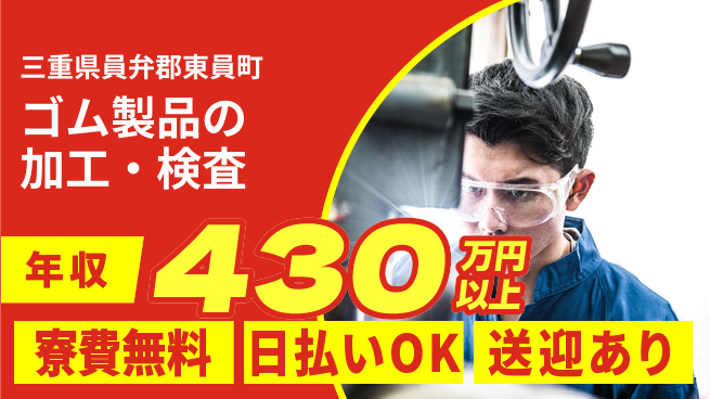 株式会社日本ケイテム 【ゴム製品の加工・検査】5690の工場求人・派遣情報 | ジョバディ工場