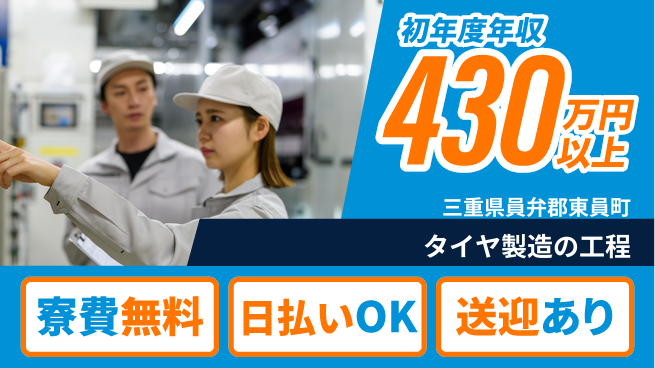 株式会社日本ケイテム 住居費ゼロ【タイヤ製造の工程】5690の工場求人・派遣情報 | ジョバディ工場