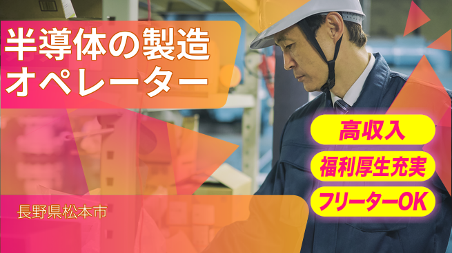 株式会社日本ケイテム 【半導体の製造オペレーター】5718の工場求人・派遣情報 | ジョバディ工場