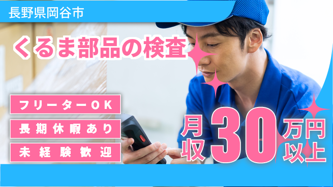 株式会社日本ケイテム 【くるま部品の検査】5696の工場求人・派遣情報 | ジョバディ工場