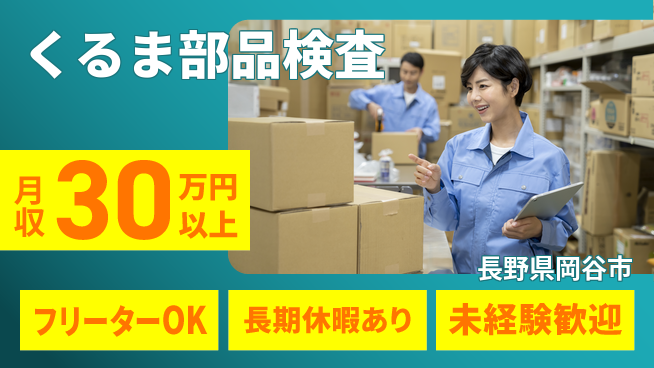 株式会社日本ケイテム 安心スタート高収入【ピストン検査業務】5696の工場求人・派遣情報 | ジョバディ工場