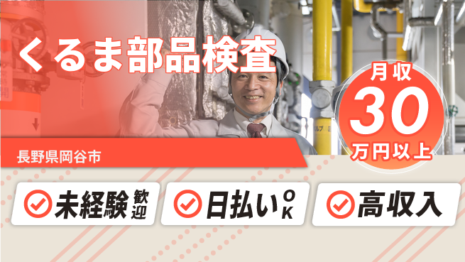 株式会社日本ケイテム 安心の固定勤務【くるま部品検査】5696の工場求人・派遣情報 | ジョバディ工場
