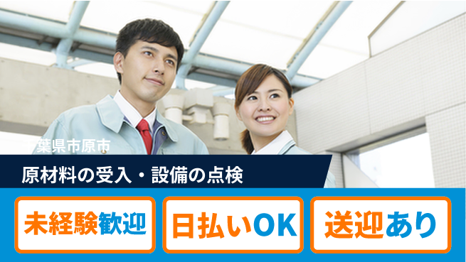 株式会社日本ケイテム 【原材料の受入・設備の点検】5651の工場求人・派遣情報 | ジョバディ工場