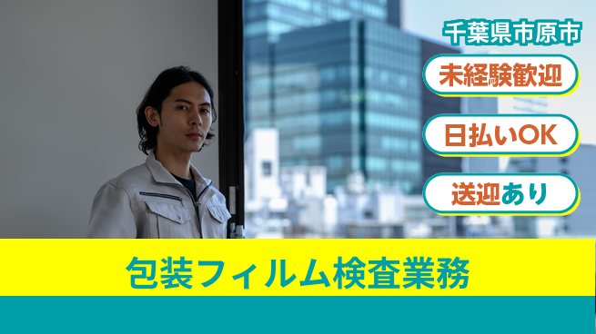 株式会社日本ケイテム 安心の土日休み【包装フィルム検査スタッフ】5651の工場求人・派遣情報 | ジョバディ工場