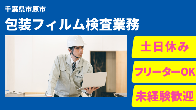 株式会社日本ケイテム 安心の昼勤務【包装フィルム検査業務】5651の工場求人・派遣情報 | ジョバディ工場