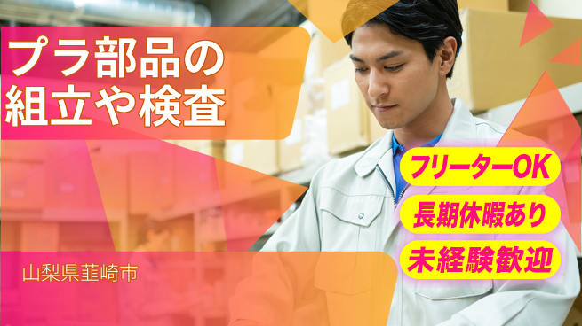 株式会社日本ケイテム 【プラ部品の組立や検査】5647の工場求人・派遣情報 | ジョバディ工場