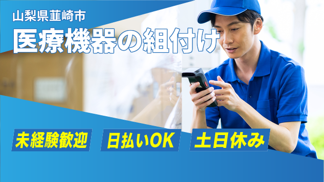 株式会社日本ケイテム 【医療機器の組付け】5647の工場求人・派遣情報 | ジョバディ工場
