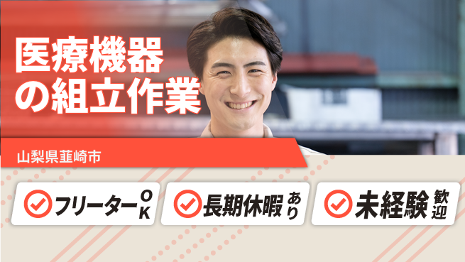 株式会社日本ケイテム 週末はリフレッシュ【医療部品の組立工程】5647の工場求人・派遣情報 | ジョバディ工場