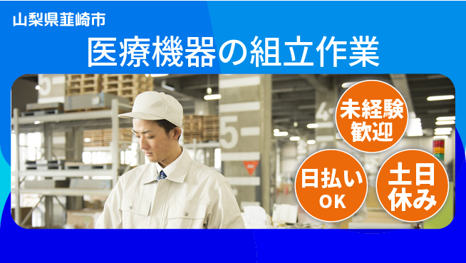株式会社日本ケイテム 安心の昼勤務【医療機器の組立作業】5647の工場求人・派遣情報 | ジョバディ工場