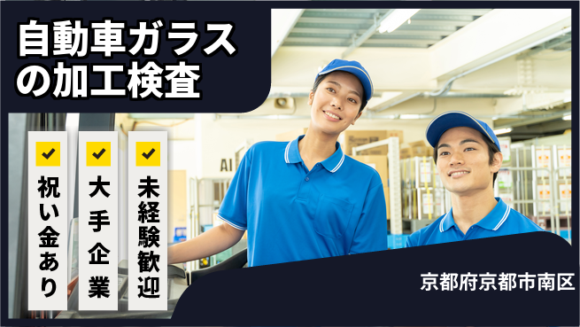 株式会社日本ケイテム 【自動車ガラスの加工検査】49の工場求人・派遣情報 | ジョバディ工場
