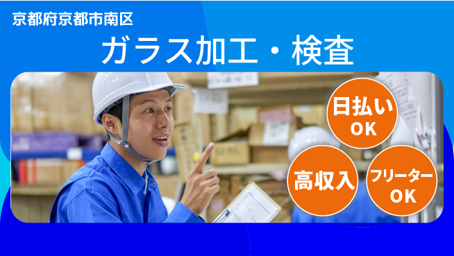 株式会社日本ケイテム 高時給で稼げる！【ガラス加工・検査】49の工場求人・派遣情報 | ジョバディ工場