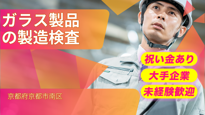 株式会社日本ケイテム 高時給で成長【自動車ガラス加工検査】49の工場求人・派遣情報 | ジョバディ工場