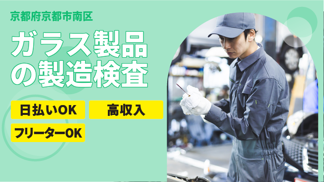 株式会社日本ケイテム スタート支援金【ガラス製品の製造検査】49の工場求人・派遣情報 | ジョバディ工場
