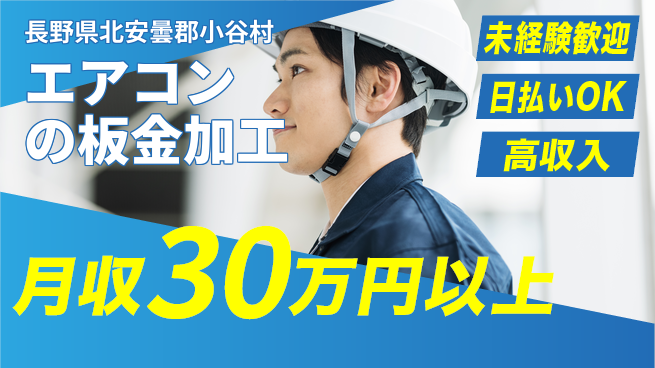 株式会社日本ケイテム 【エアコンの板金加工】5642の工場求人・派遣情報 | ジョバディ工場