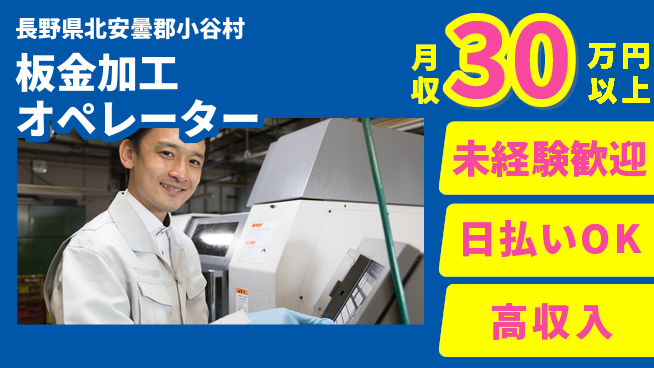 株式会社日本ケイテム 安心の昼勤務【板金加工オペレーター】5642の工場求人・派遣情報 | ジョバディ工場