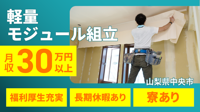 株式会社日本ケイテム 住居費ゼロ【軽量モジュール組立】4235の工場求人・派遣情報 | ジョバディ工場