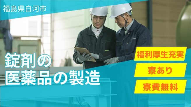 株式会社日本ケイテム 【錠剤の医薬品の製造】5495の工場求人・派遣情報 | ジョバディ工場