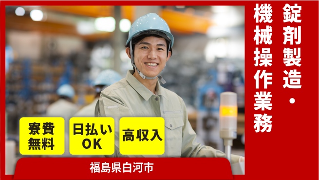 株式会社日本ケイテム 【錠剤製造・機械操作業務】5495の工場求人・派遣情報 | ジョバディ工場