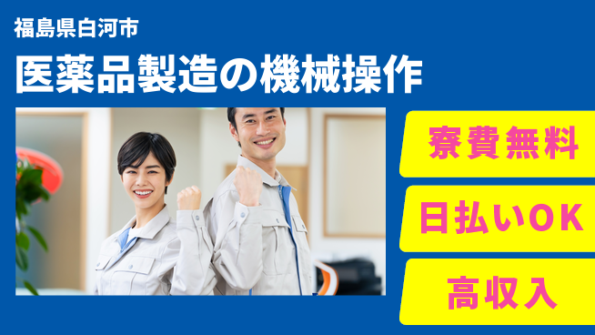株式会社日本ケイテム 住居サポート【医薬品製造の機械操作】5495の工場求人・派遣情報 | ジョバディ工場